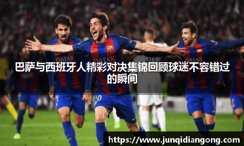 巴萨与西班牙人精彩对决集锦回顾球迷不容错过的瞬间
