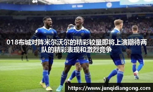 018布城对阵米尔沃尔的精彩较量即将上演期待两队的精彩表现和激烈竞争