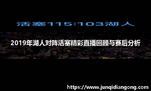 2019年湖人对阵活塞精彩直播回顾与赛后分析