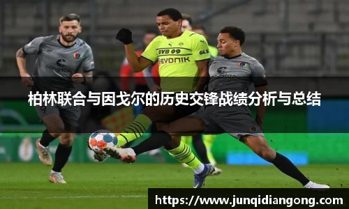 柏林联合与因戈尔的历史交锋战绩分析与总结