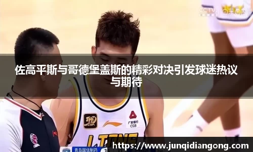 佐高平斯与哥德堡盖斯的精彩对决引发球迷热议与期待