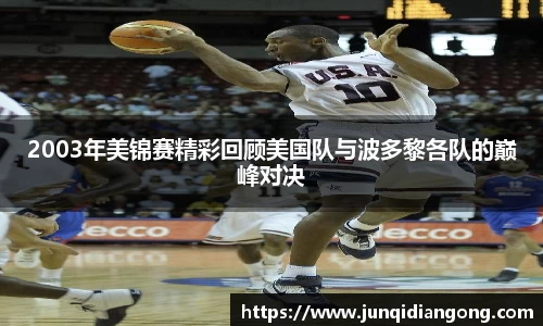 2003年美锦赛精彩回顾美国队与波多黎各队的巅峰对决