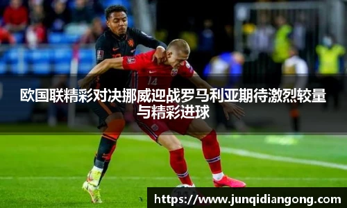 欧国联精彩对决挪威迎战罗马利亚期待激烈较量与精彩进球